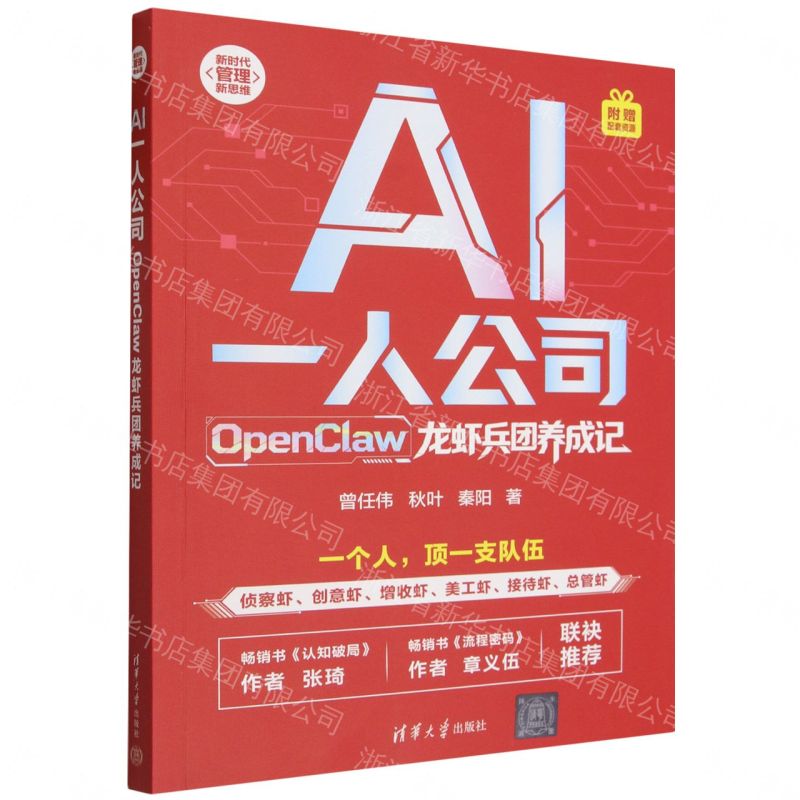 【預購】AI一人公司(OpenClaw龍蝦兵團養成記)/新時代管理新思維丨天龍圖書簡體字專賣店丨9787302715559 (tl2609)