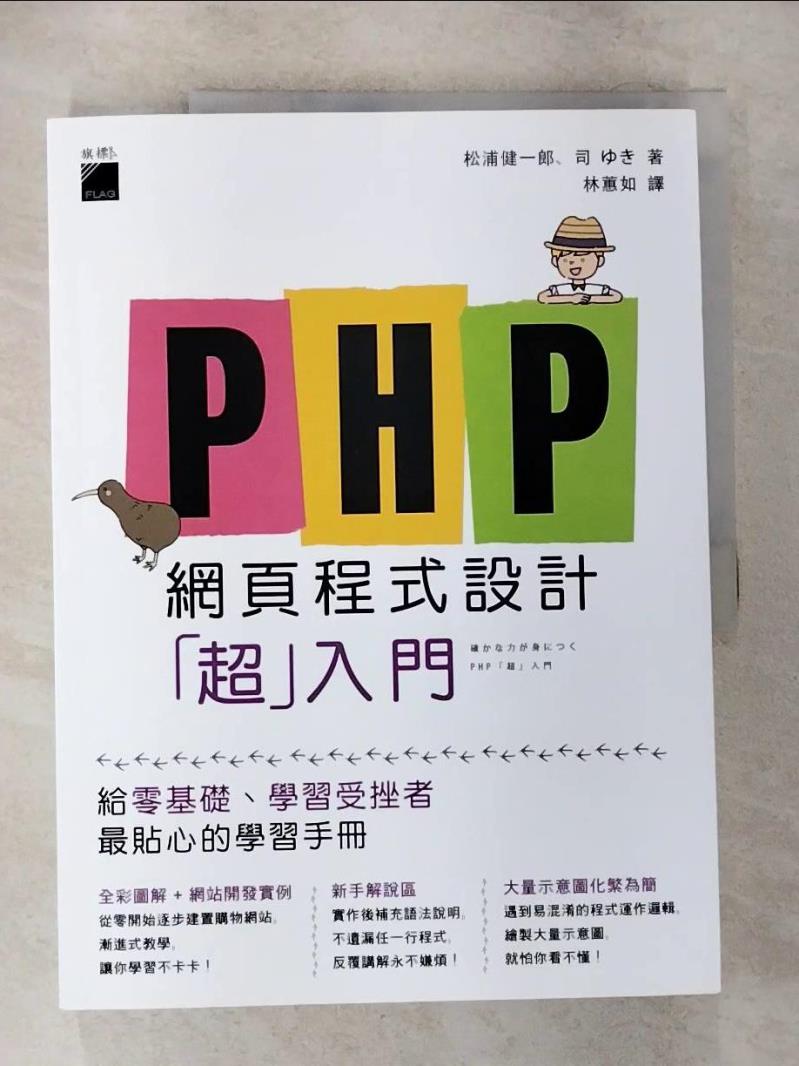 【書寶二手書T4／網路 ESA】PHP 網頁程式設計「超」入門 松浦健一郎, 司??, 林蕙如