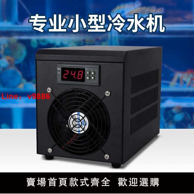 【臺灣公司 超低價】魚缸製冷機小型家用冷水機水族降溫恆溫一體機冷暖機