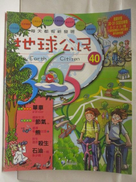 【書寶二手書T3／少年童書 OT2】地球公民365 第40期 單車