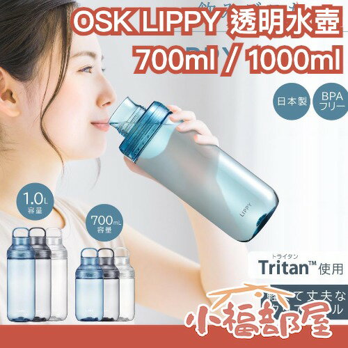 日本製🇯🇵OSK LIPPY 透明水壺 700ml 1000ml 水瓶 Tritan 可拆洗 簡約 時尚 透明 超輕量 運動 通勤【小福部屋】