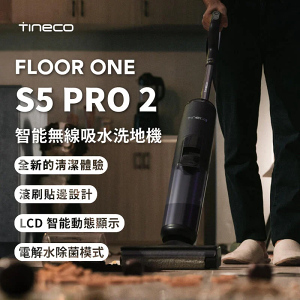 台灣發貨 TINECO洗地機【保固兩年+免運】TINECO FLOOR ONE S5 pro2 洗地機 掃地機 吸塵器 電動笤帚 掃把 BSMI認證：R3E558 NCC認證：CCAH16LP1780T2 保固2年