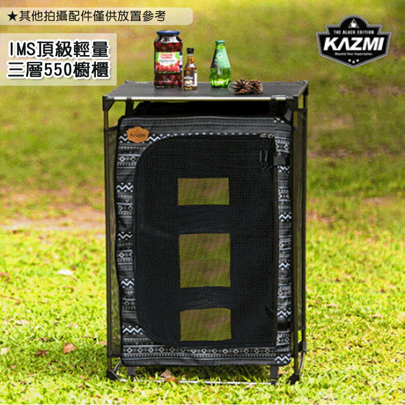 【露營趣】韓國製 KAZMI K8T3U027 IMS頂級輕量三層550櫥櫃 儲物櫃 儲物架 魔術櫥櫃 斗櫃 置物櫃 餐廚櫃