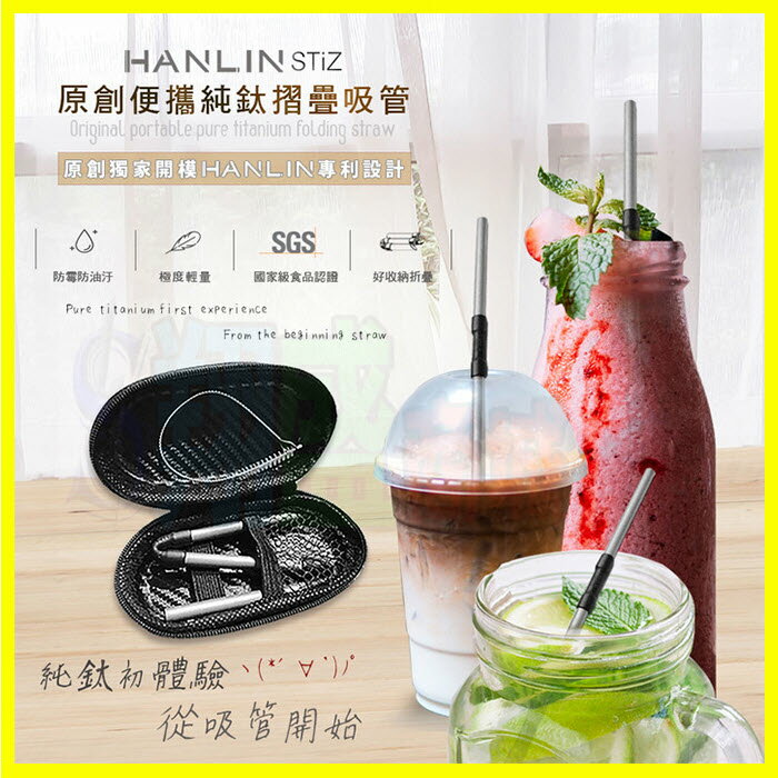 HANLIN-STiZ 環保便攜 純鈦折疊細吸管 飲料吸管 手搖杯吸管 摺疊彎吸管 直吸管 贈吸管刷/收納包