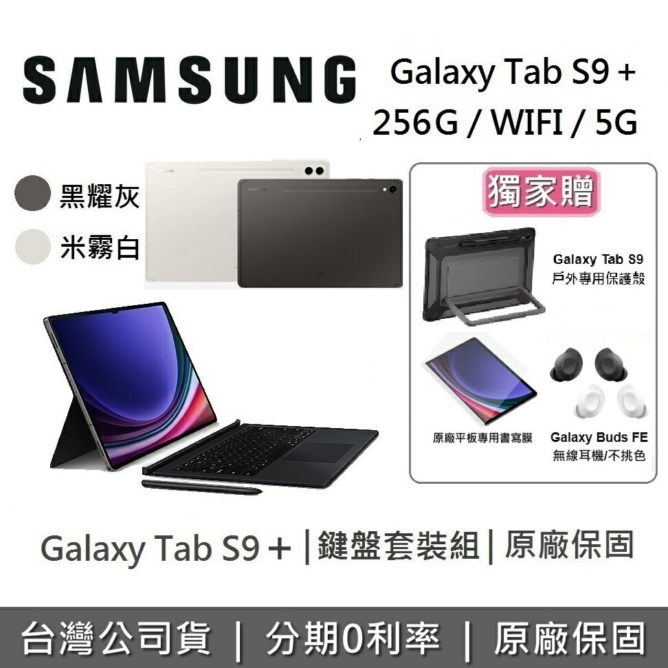 【5/30前獨家贈+6月領券再97折】SAMSUNG 三星 Galaxy Tab S9+ 12.4吋 旗艦型平板 鍵盤組 WIFI/5G/256GB/12GB