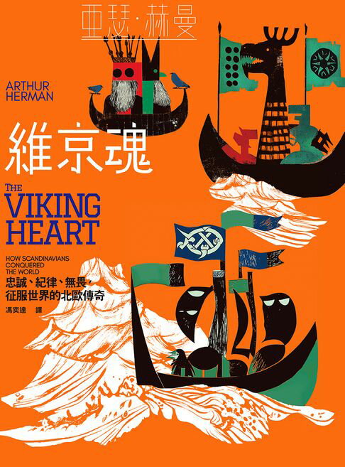 【電子書】維京魂：忠誠、紀律、無畏，征服世界的北歐傳奇