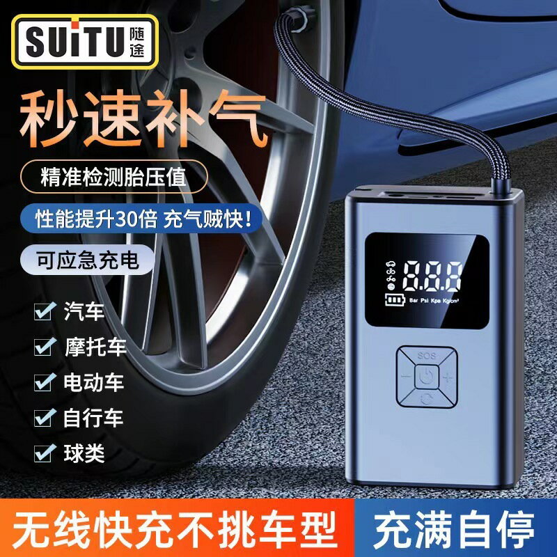 SUiTU隨途 德國無線打氣機 車用打氣機 輪胎打氣泵 智能渦輪充氣泵 電動打氣機 電動打氣筒 自行車籃球充氣 充氣機