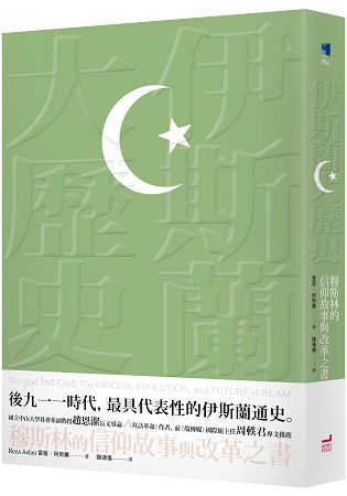 伊斯蘭大歷史：穆斯林的信仰故事與改革之書 | 拾書所