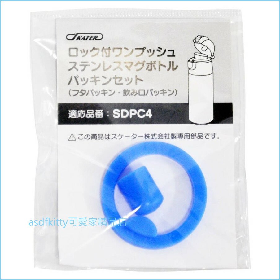 asdfkitty可愛家☆日本SKATER水壺用替換墊片-適用SDPC4-日本正版商品