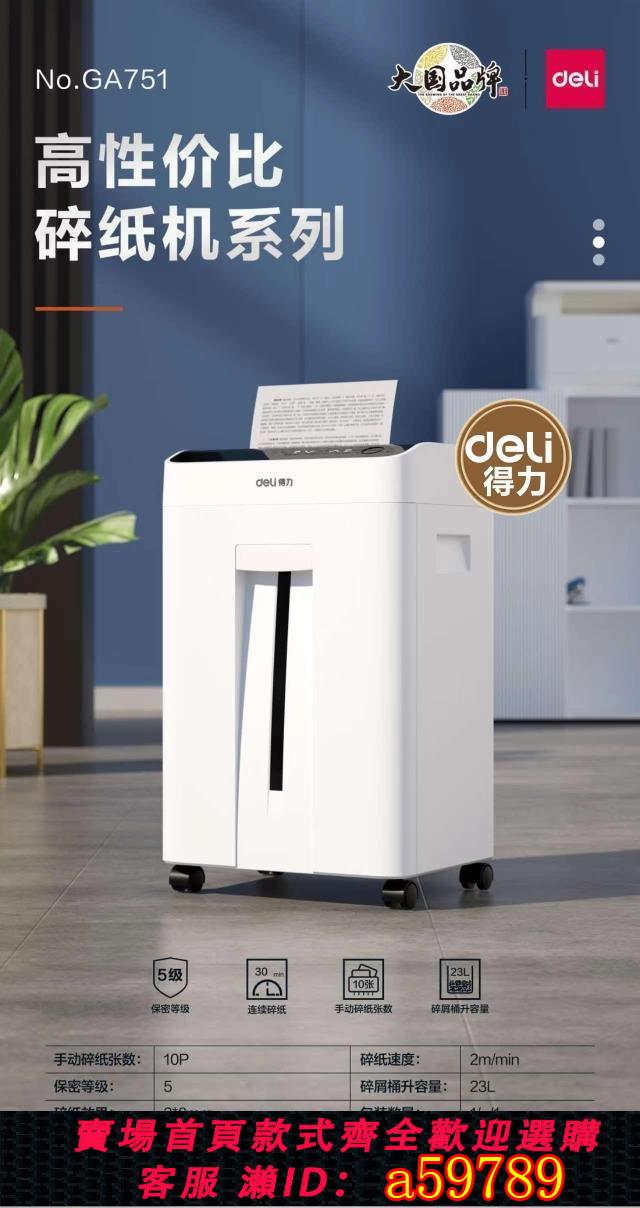 【台灣公司 可打統編】得力GA751碎紙機辦公室家用均可五級保密紙筒大容量，碎紙張數多