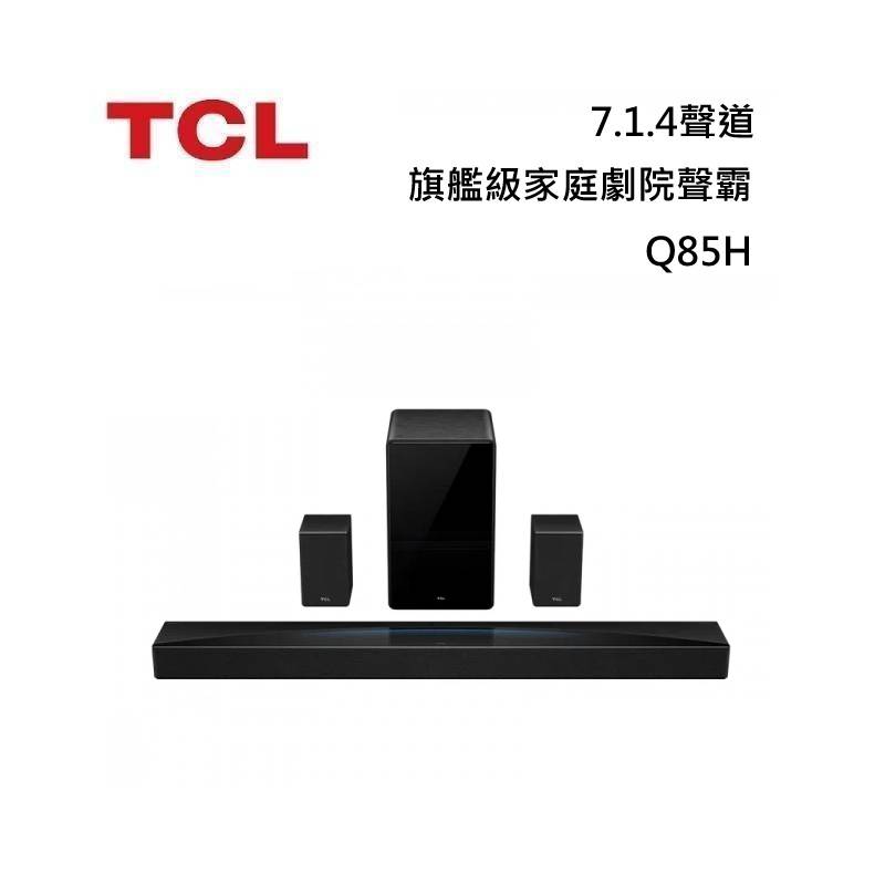 TCL Q85H 7.1.4聲道 旗艦級家庭劇院聲霸