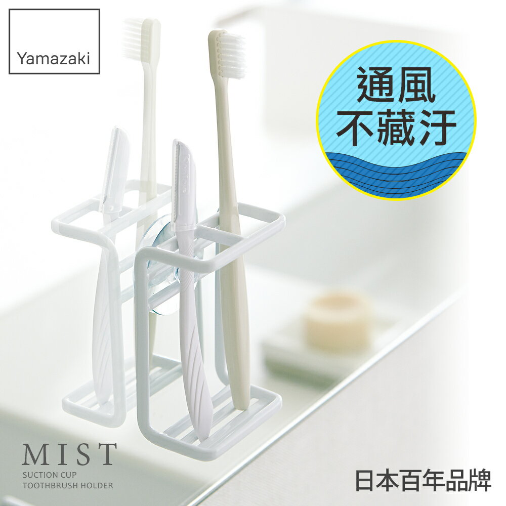 日本【Yamazaki】MIST吸盤式牙刷架★牙刷架/衛浴收納架/置物架/刮鬍刀架/衛浴收納