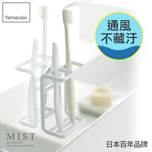 日本【Yamazaki】MIST吸盤式牙刷架★牙刷架/衛浴收納架/置物架/刮鬍刀架/衛浴收納