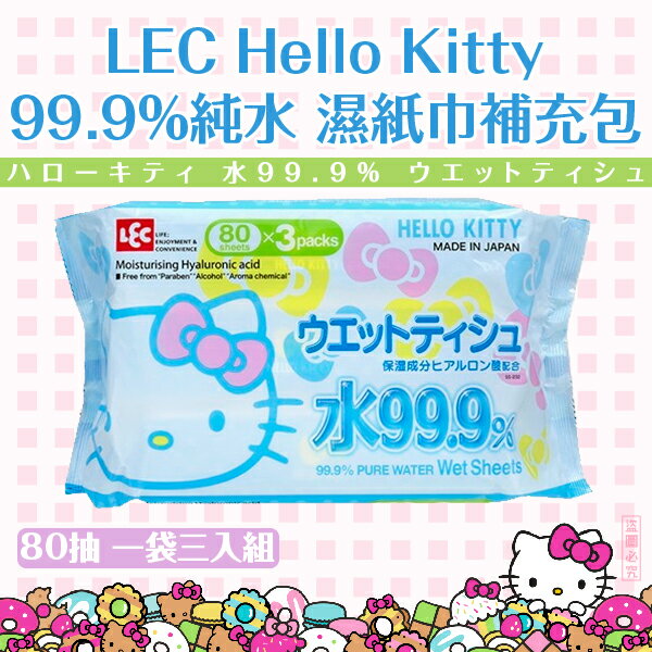 日本品牌【LEC】Hello Kitty 99.9%純水 80抽 濕紙巾補充包 (一袋3入組)