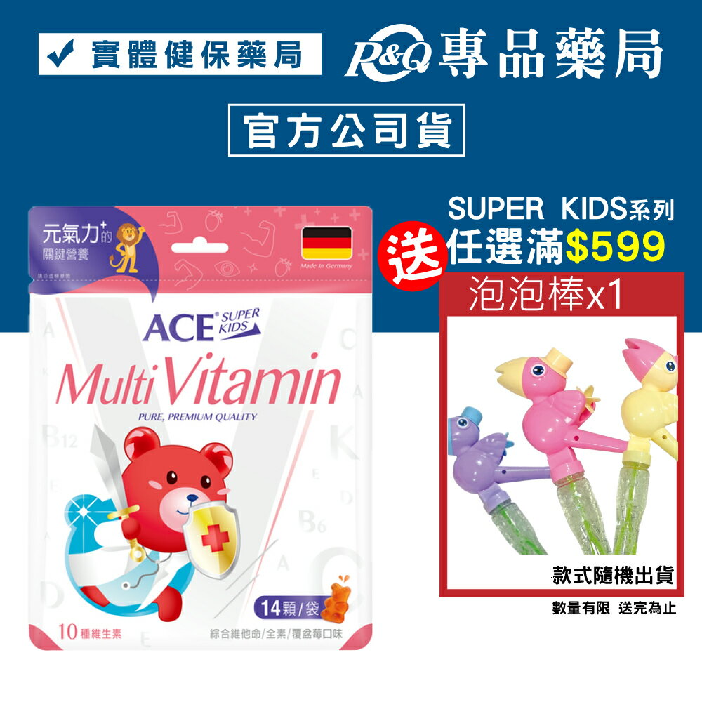 ACE SUPER KIDS 綜合維他命軟糖 14顆/包 (覆盆莓口味 全素可食) 專品藥局【2019394】