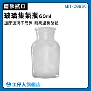 【工仔人】分裝瓶 玻璃材質 標本瓶 MIT-CGB60 燒杯 蒐集氣體方法 氣體收集器 玻璃集氣瓶