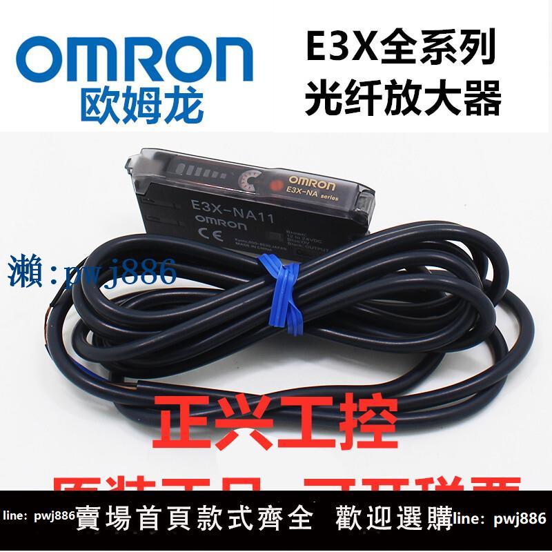 【品質高 價格低】打統編歐姆龍E3X-NA11/E3X-ZD11/HD10/NA41/ZD41/DA11-S/DA21光纖放大器