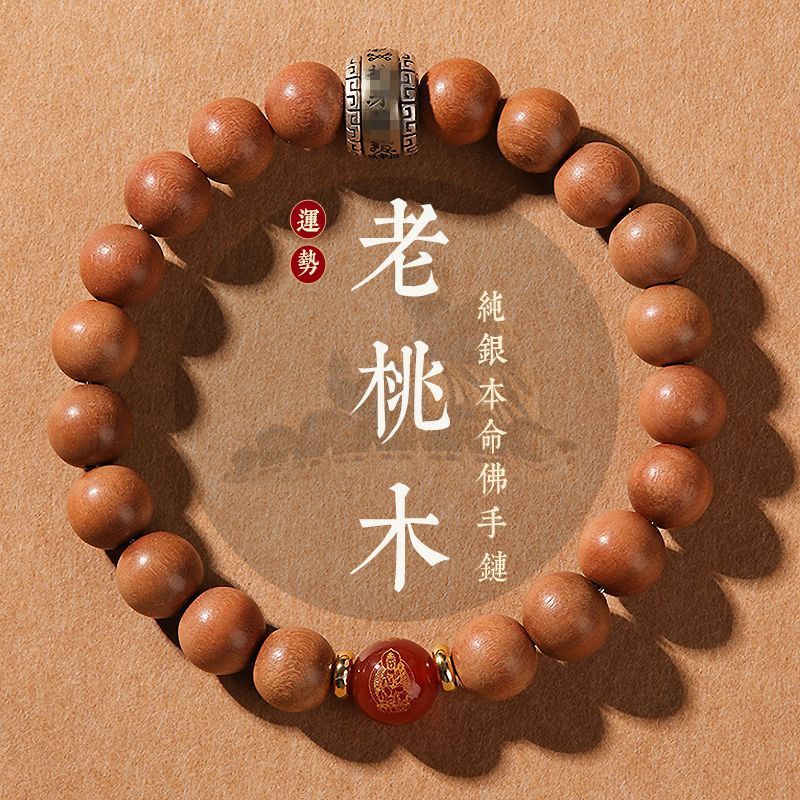 免運 佛珠普陀山桃木手串佛珠男12生肖本命佛女款本命年純銀可轉動手持手鏈-可開發票