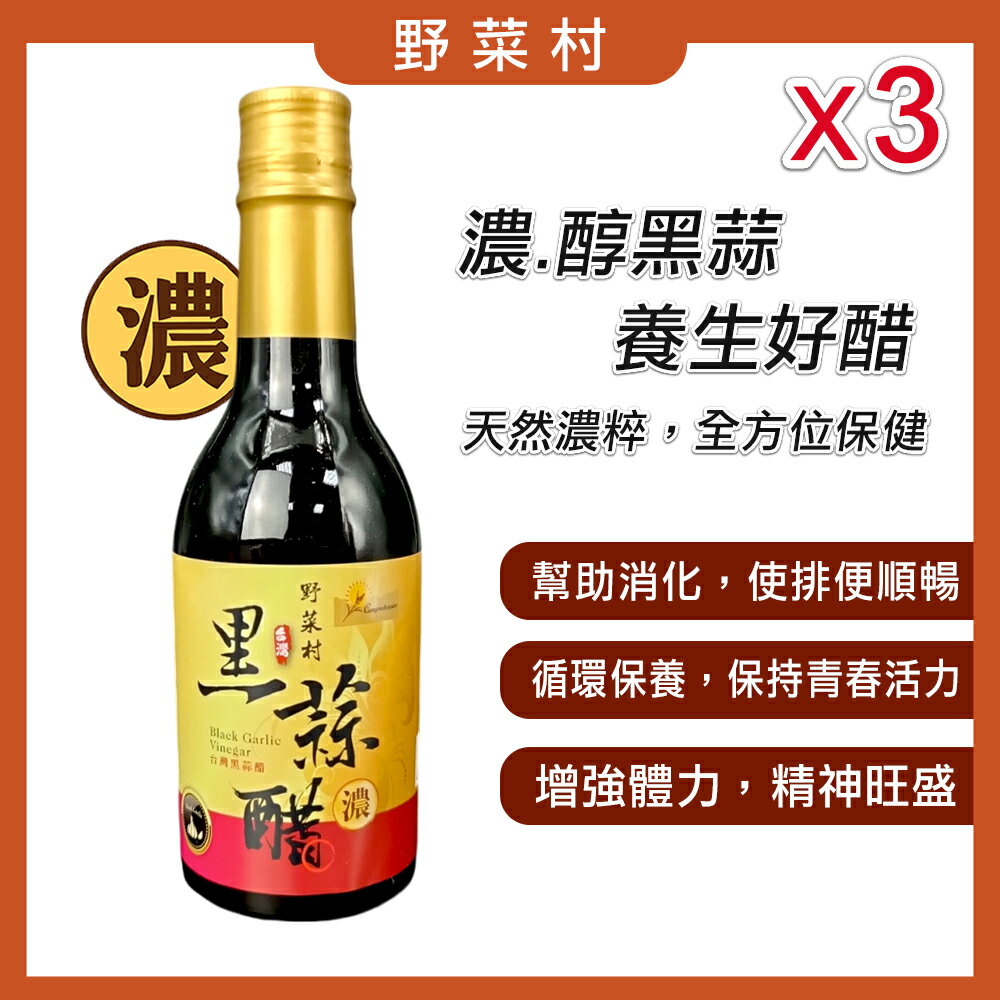【減醣168】野菜村 無糖 第二代黑蒜醋(濃) 300ml*3 台灣製造 加濃版  超取限1組玻璃瓶易碎 2028.10.07