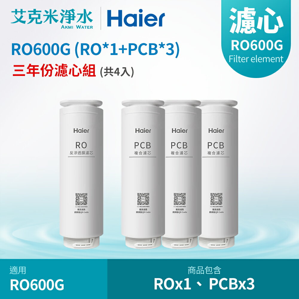 【Haier海爾】RO淨水器 RO600G專用濾芯三年份(RO*1支+PCB*3支)