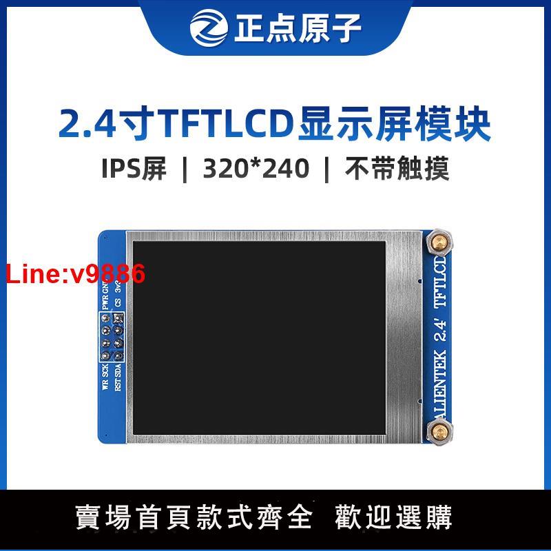 【臺灣公司 超低價】【IPS屏：320*240】正點原子2.4寸TFT LCD模組電容液晶顯示屏