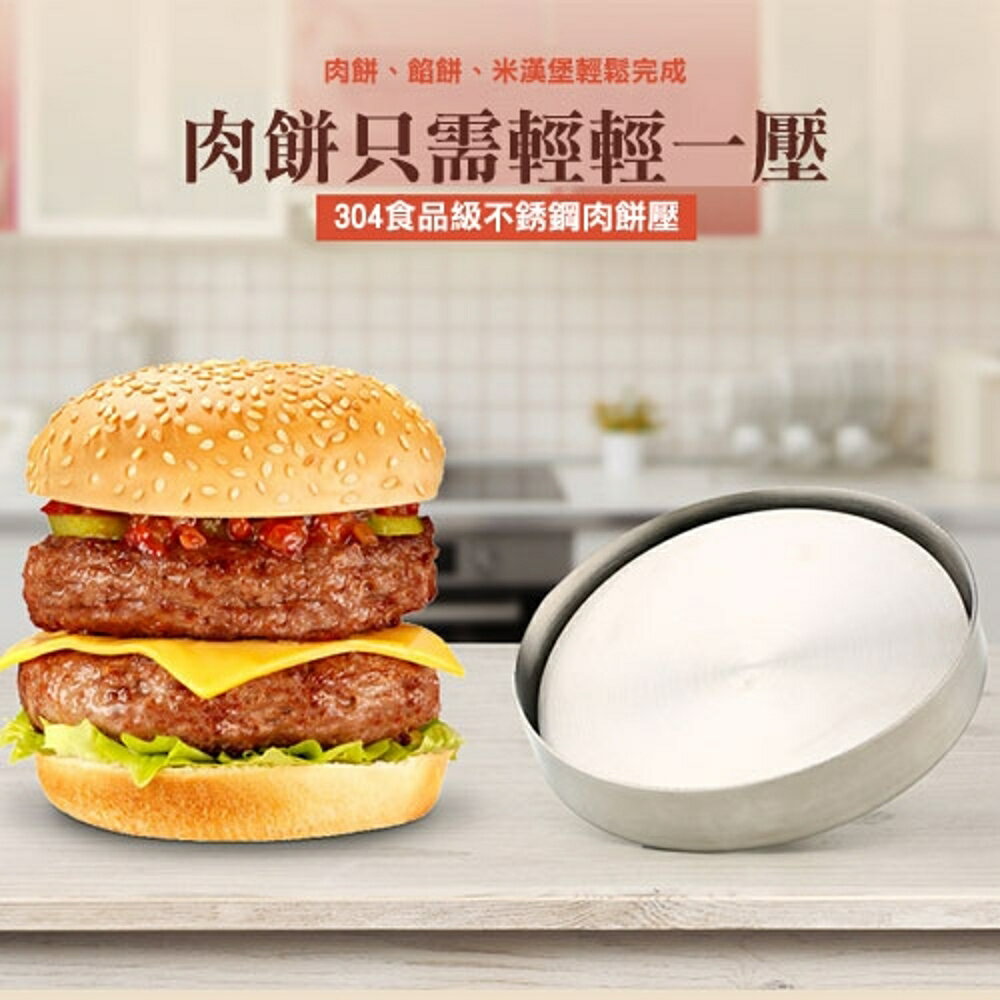 ✤宜家✤304食品級不銹鋼漢堡肉餅壓模具 DIY模具 廚房漢堡壓肉器