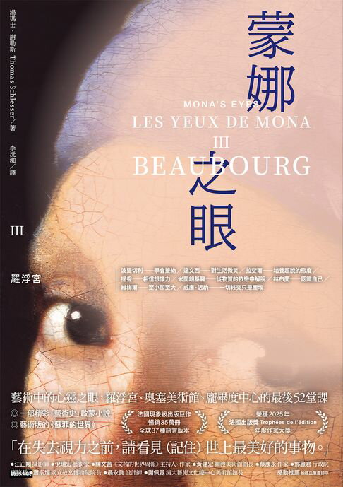 【電子書】蒙娜之眼【III 龐畢度中心】：藝術中的心靈之眼--羅浮宮、奧塞美術館、龐畢度中心的最後52堂課