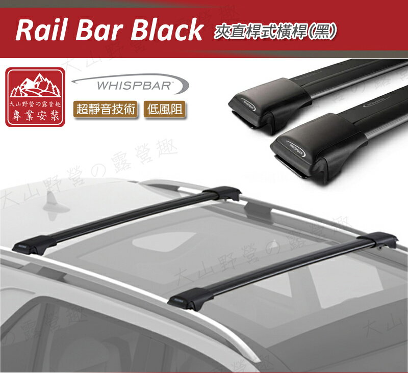 【露營趣】Whispbar Rail Bar 夾直桿式橫桿 黑色 包覆型橫桿 車頂架 行李架 旅行架 置物架 橫桿