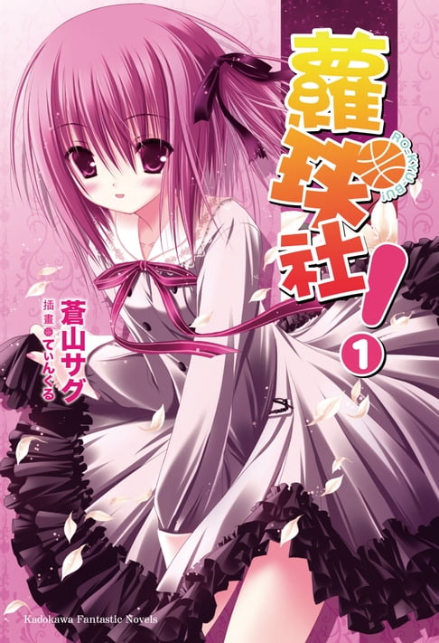 蘿球社！ (1)【電子書】