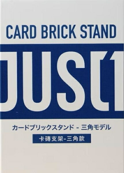 JUST1 卡磚支架 三角款5入 三角展示立架 卡磚座 展示架 高雄龐奇桌遊 正版桌遊專賣 熱門桌遊商品