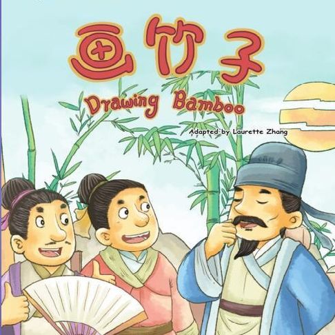 【有聲書】我的第一本中文故事书：成语系列·画竹子 0