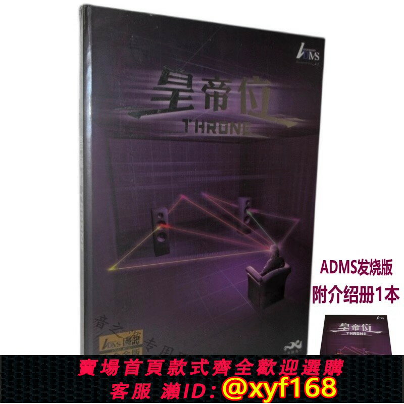 {臺灣公司貨 可打統編}正版皇帝位CD國語版發燒友音響音箱擺放調校音場測試演示碟介紹冊