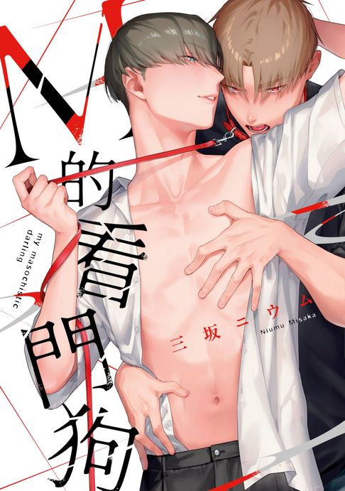 M的看門狗(全)【含電子限定特典】【電子書】