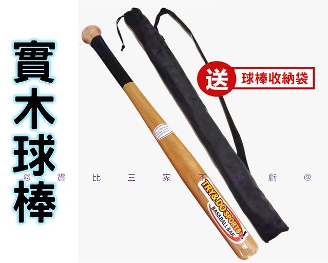 實木球棒 壘球棒 鍛鍊 小丑女 全壘打 親子互動 車用 職業棒 單手訓練棒 木棒 短球棒 木質球棒 硬式棒球 工具 生日
