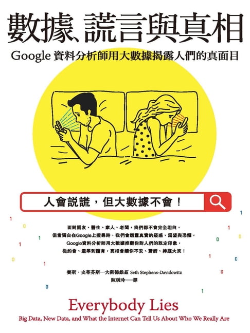 數據、謊言與真相：Google資料分析師用大數據揭露人們的真面目【電子書】