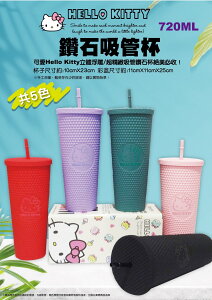 鑽石吸管杯 720ml-Hello Kitty 三麗鷗 Sanrio 正版授權