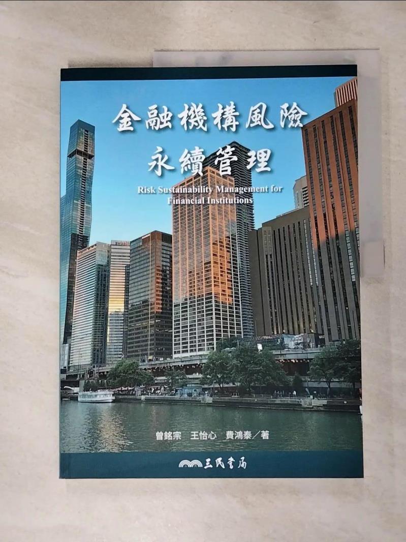 【書寶二手書T3／財經企管 KKO】金融機構風險永續管理 曾銘宗, 王怡心, 費鴻泰