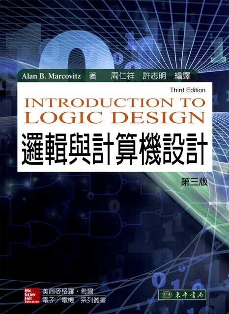 邏輯與計算機設計 (3版) MARCOVITZ 2015 東華