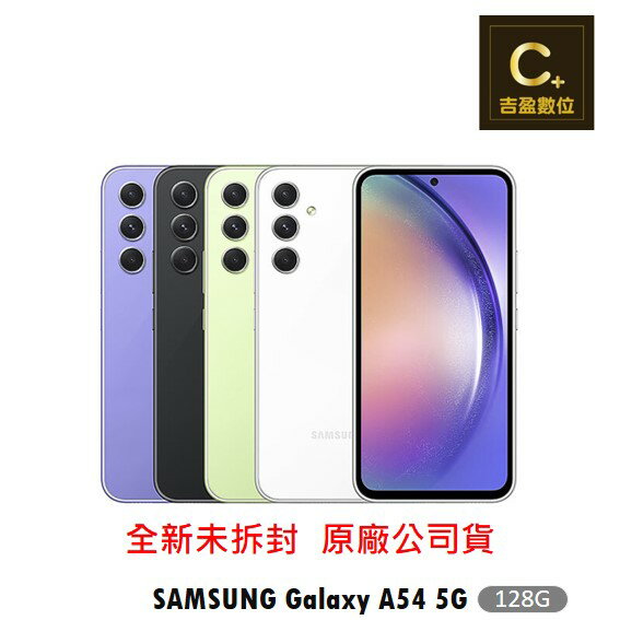 Samsung Galaxy A54 5G (6G/128G) 6.4吋 空機【吉盈數位商城】歡迎詢問免卡分期