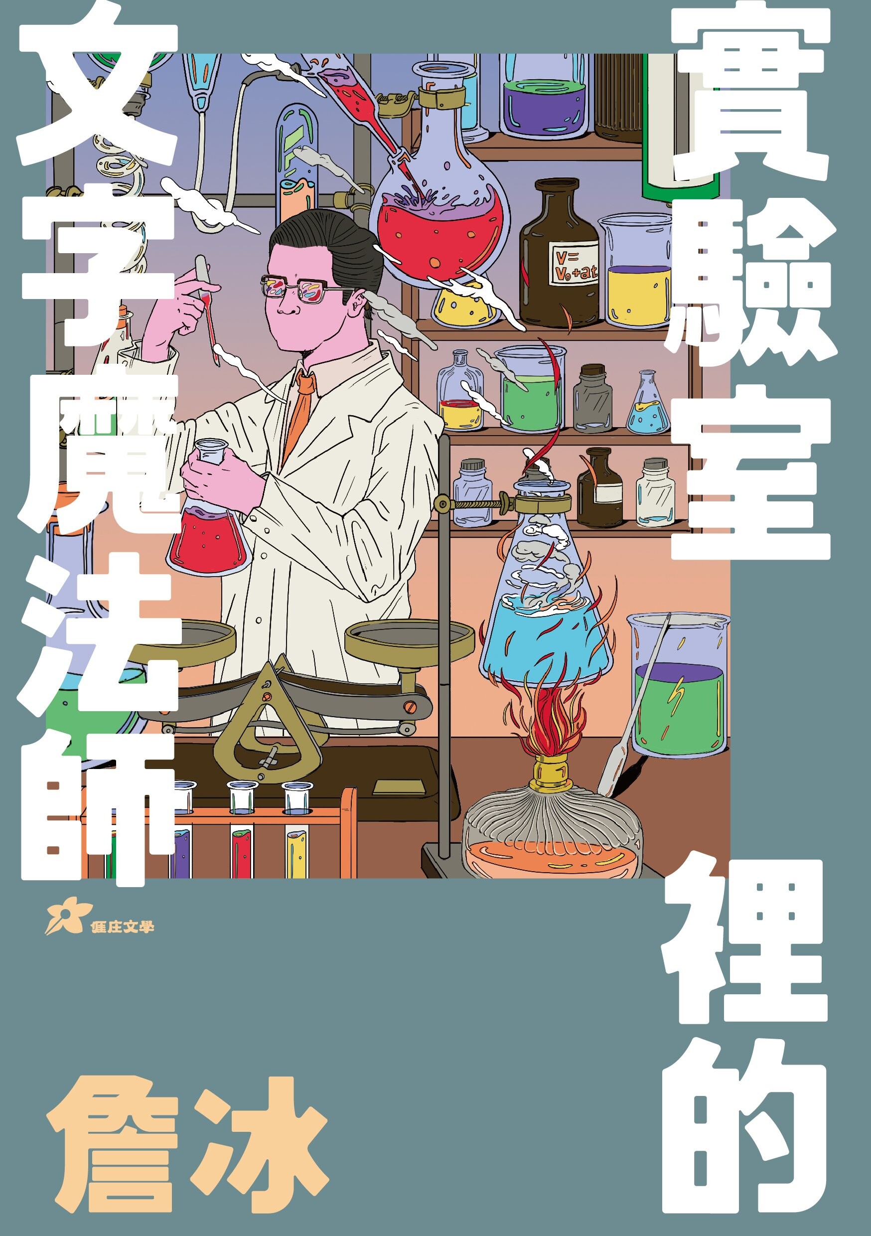 詹冰: 實驗室裡的文字魔法師 (1版) 詹冰作 2023 客家委員會客家文化發展中心