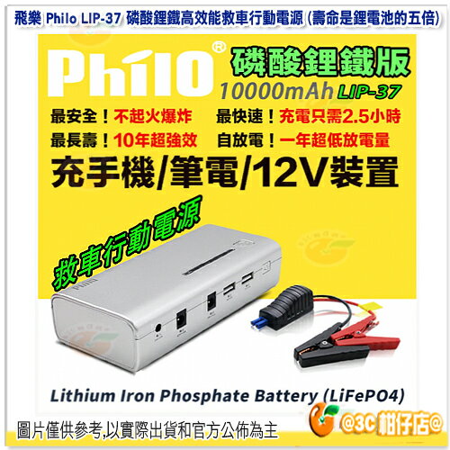 飛樂 Philo LIP-37 磷酸鋰鐵高效能救車行動電源 壽命是鋰電池的五倍