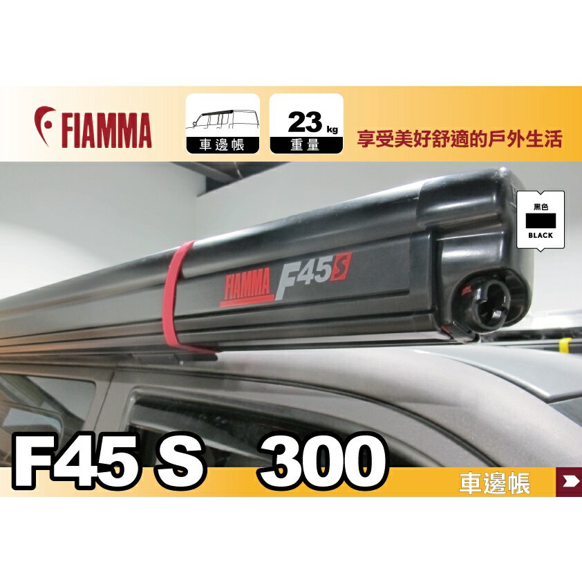 【MRK】FIAMMA F45s 300 車邊帳 黑色 抗UV 露營車 露營拖車 車邊帳 遮陽棚 T5