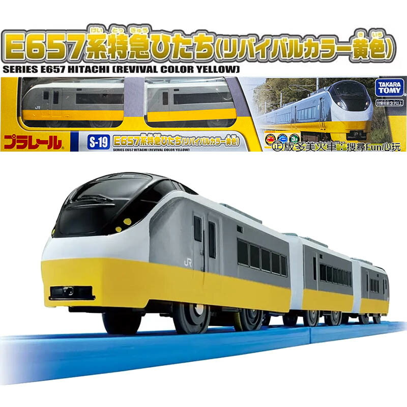 【Fun心玩】TP94803 S-19 E657系特急 PLARAIL 鐵道王國 三節 火車 模型 火車玩具