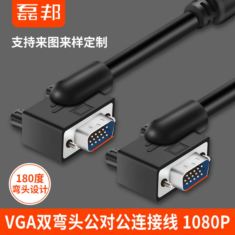 vga線 彎頭180度vja線高畫質線公對公線電腦筆記本電視投影儀連接線
