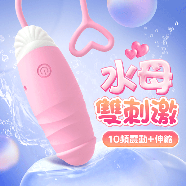 頑皮水母｜雙刺激震動伸縮｜情趣跳蛋 情趣用品 跳蛋 女用自慰器 按摩棒 假屌 老二 吸吮器 高潮 震動 情趣玩具 情趣