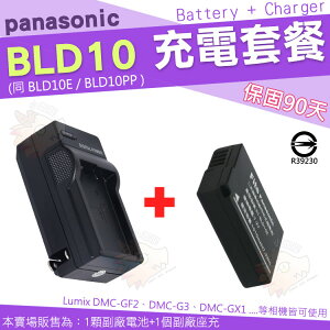 【充電套餐】 Panasonic BLD10 BLD10E BLD10PP 充電套餐 充電器 座充 副廠電池 電池 Lumix DMC GF2 GX1 G3