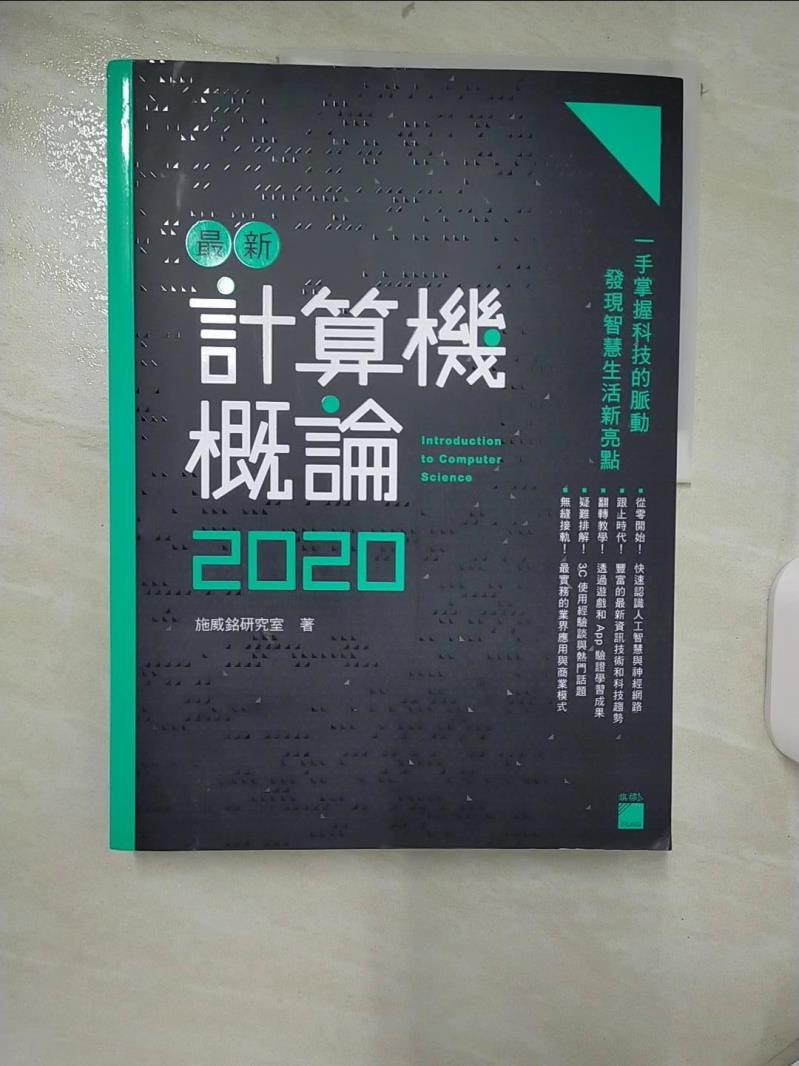 【書寶二手書T1／大學商學 FI8】最新計算機概論 2020 施威銘研究室
