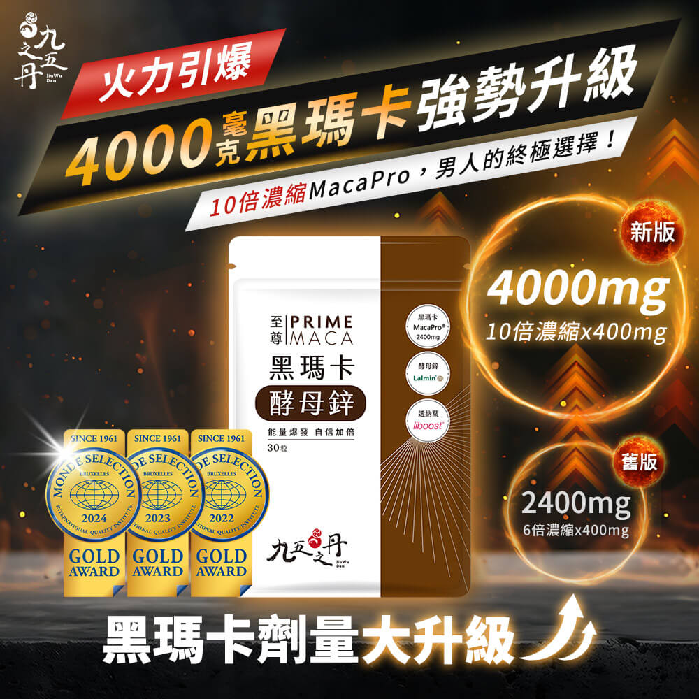 九五之丹│至尊黑瑪卡+酵母鋅／高純度左旋精胺酸／游離型葉黃素30入／男性保健 精氨酸 馬卡 95之丹 B群 保健食品威猛錠 約炮必備