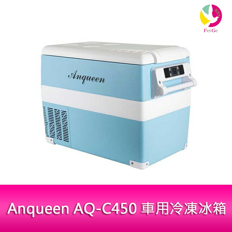 分期0利率 Anqueen AQ-C450 車用冷凍冰箱 冷藏冷凍雙槽設計+送摺疊推車【APP下單4%點數回饋】
