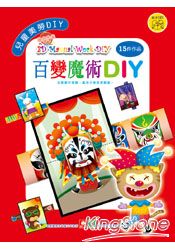 兒童美勞DIY-百變魔術DIY